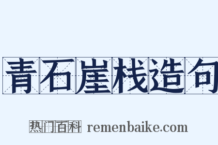 青石崖栈造句是什么意思的图片